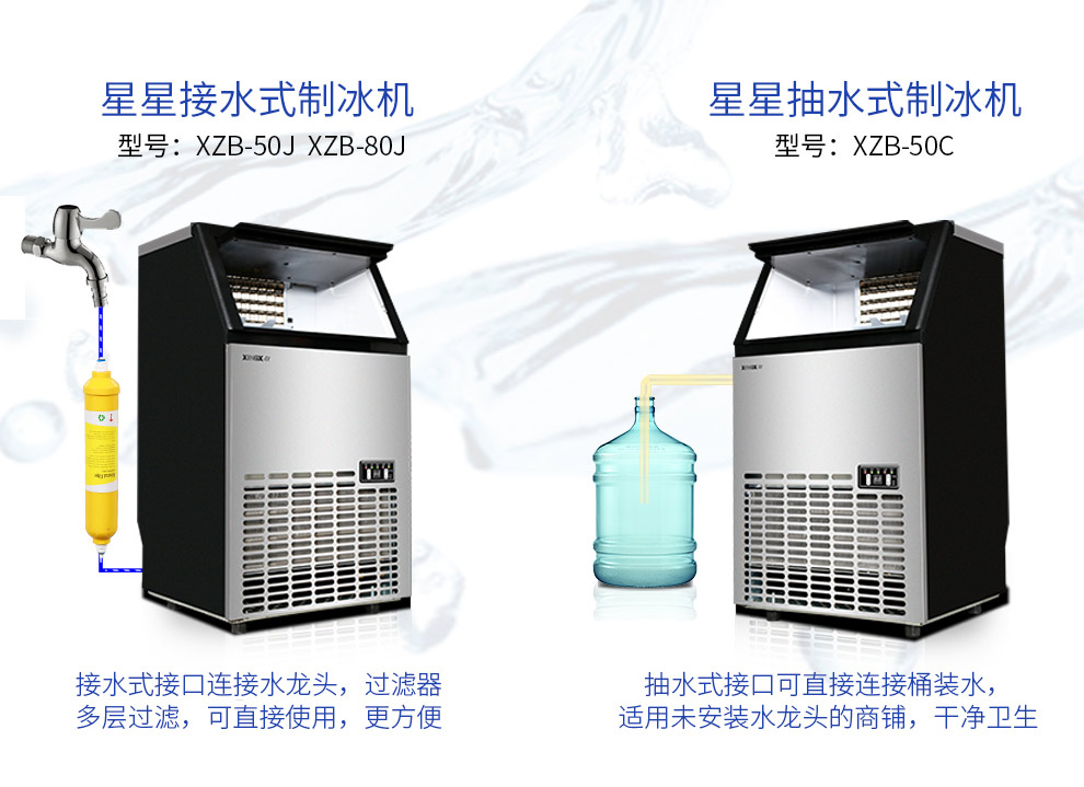 星星制冰機(jī)